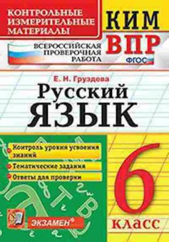 Книга ВПР Русс.яз. 6кл. Груздева Е.Н., б-282, Баград.рф